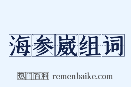 海参崴组词是什么意思的图片